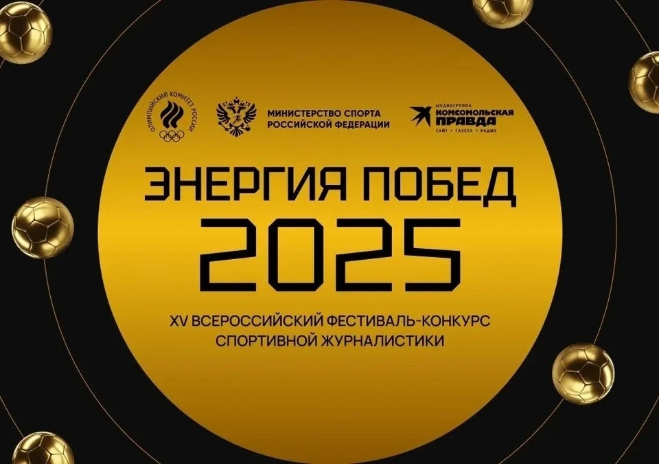 К участию приглашаются штатные и внештатные авторы спортивных изданий, а также блогеры