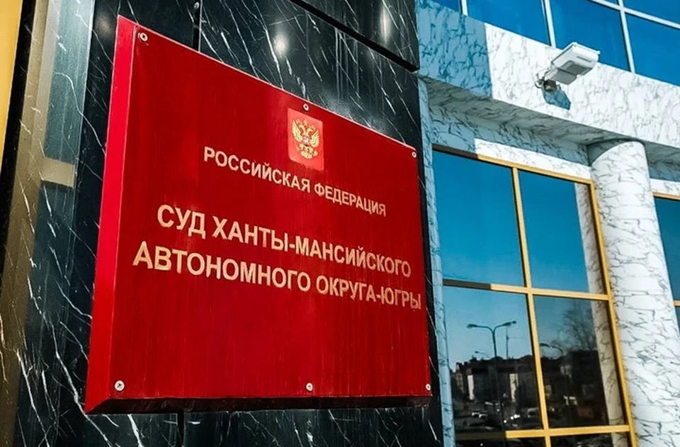 Фото: тг-канал Суды Югры