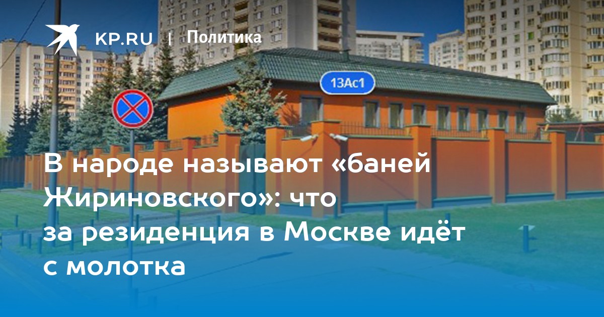 В народе называют «баней Жириновского»: что за резиденция в Москве идёт с молотка