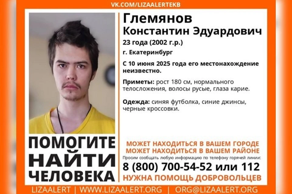 Константин бесследно исчез в Екатеринбурге 10 июня. Фото: поисково-спасательный отряд «ЛизаАлерт»