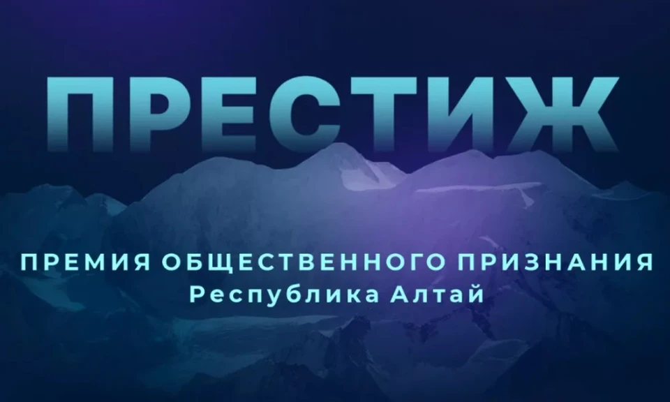 Премия "Престиж-Алтай" – вместе выбираем героев нашего времени!