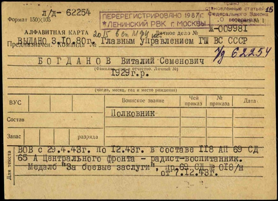 Наградная карточка на Виталия Богданова с портала "Память народа"