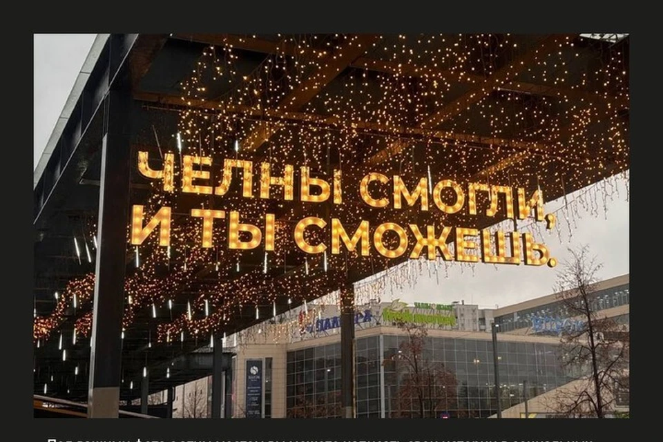 Фраза «Челны смогли, и ты сможешь!» стала символом человеческого подвига. Фото: vk.com/yarartlab