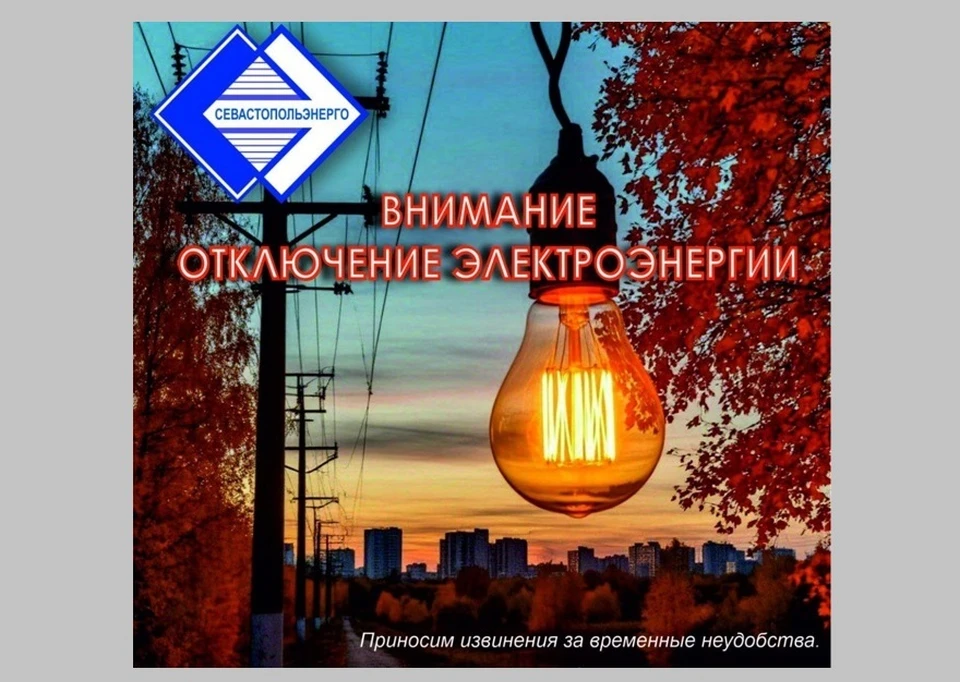 В Севастопольэнерго сообщили о проведении работ, связанных с улучшением качества электроснабжения. Фото: vk.com/sevastopolenergo