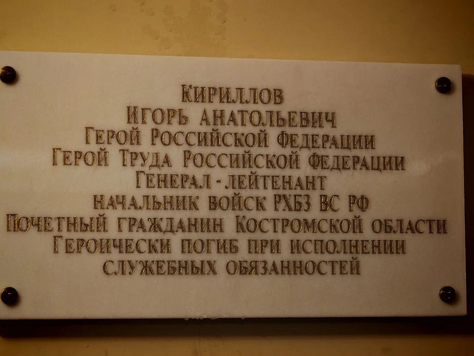 Фото: мемориальная доска в Храме воинской славы в память о Герое России Игоре Кириллове/пресс-служба администрации Костромской области