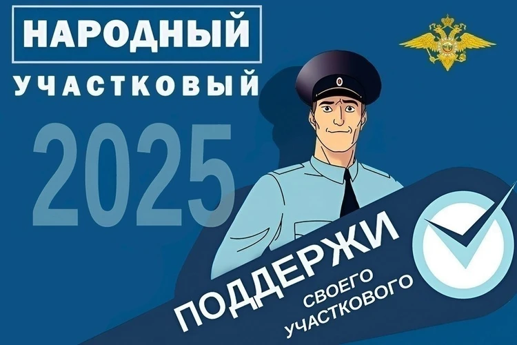 «Народный участковый – 2025»: Выбираем лучшего участкового России