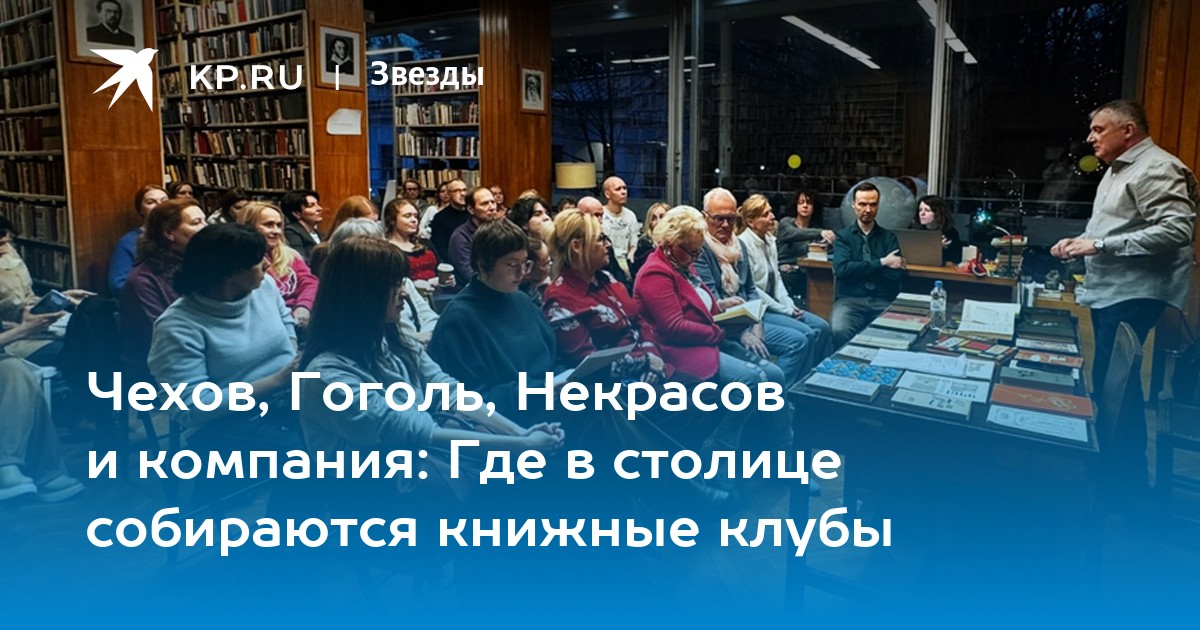 Чехов, Гоголь, Некрасов и компания: Где в столице собираются книжные клубы