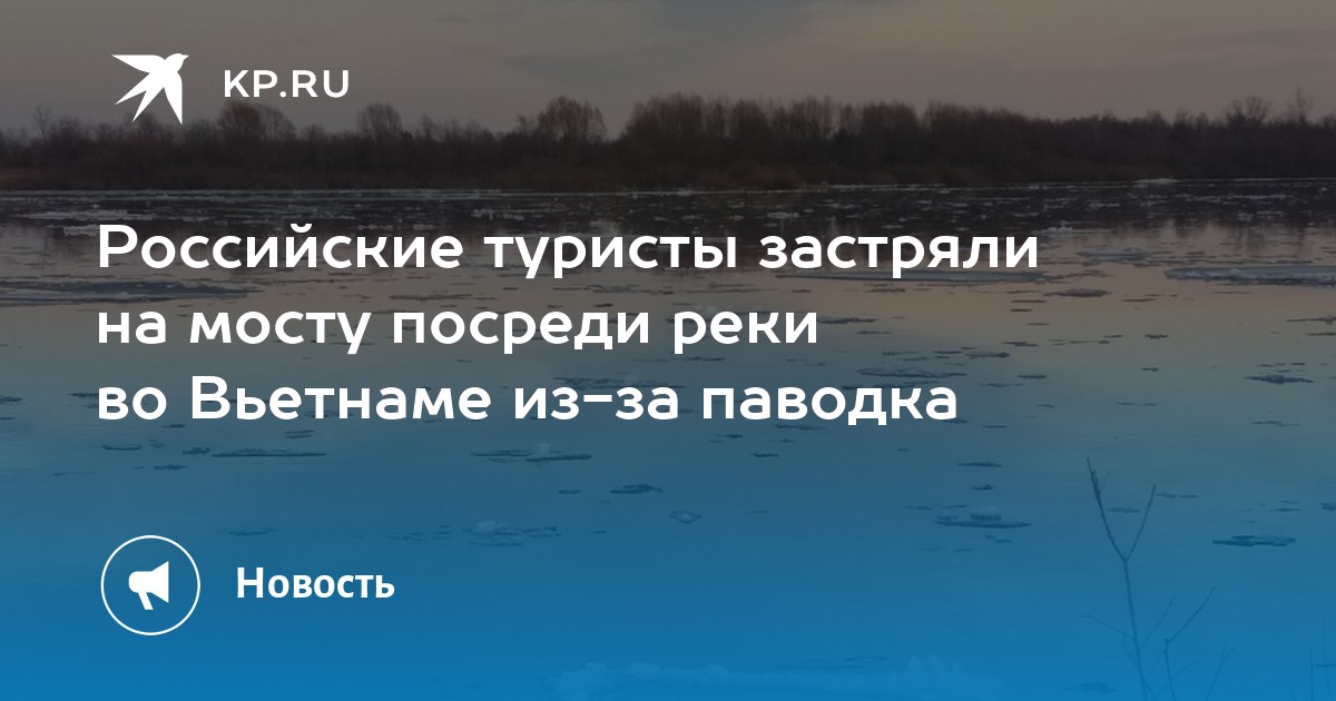 Российские туристы застряли на мосту посреди реки во Вьетнаме из-за паводка