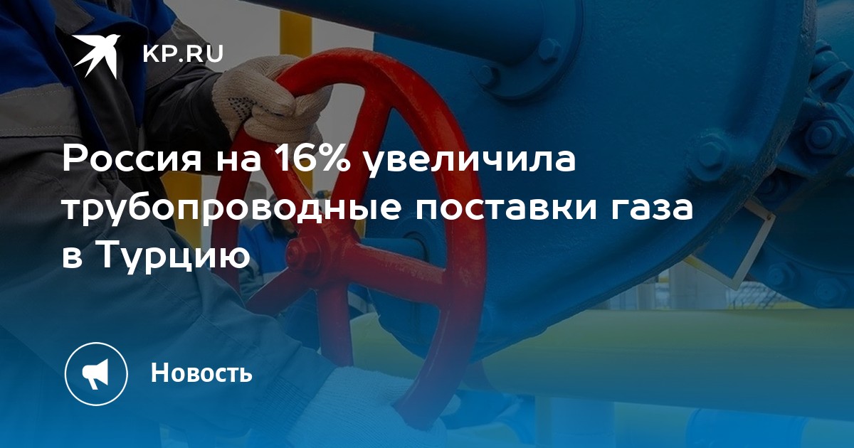 Россия на 16% увеличила трубопроводные поставки газа в Турцию