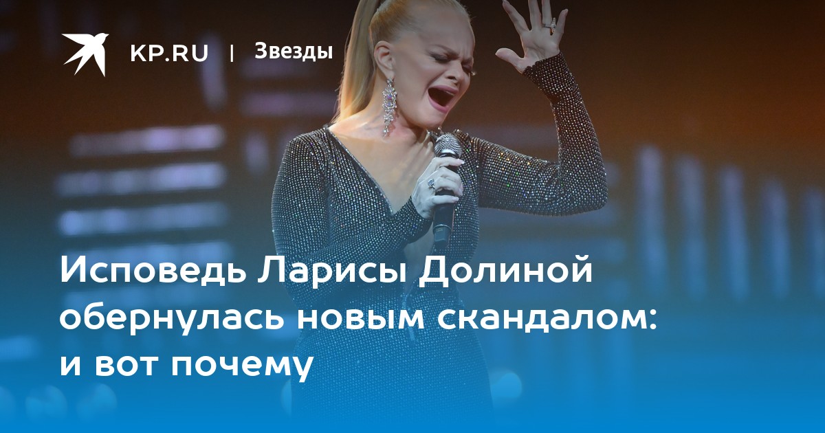 Исповедь Ларисы Долиной обернулась новым скандалом: и вот почему