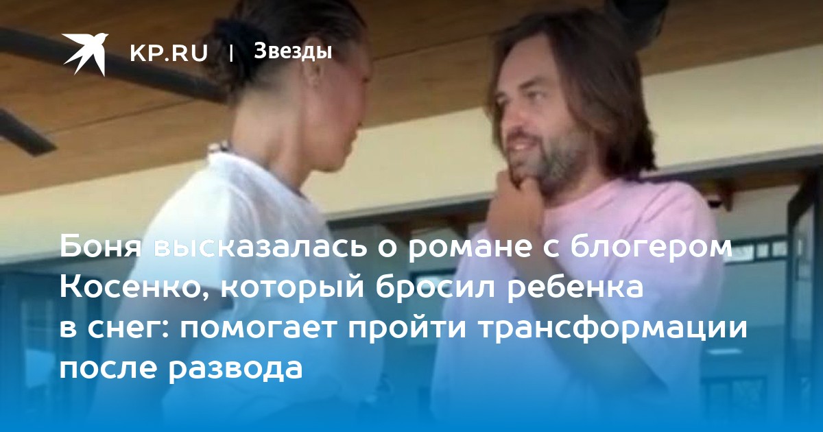 Боня высказалась о романе с блогером Косенко, который бросил ребенка в снег: помогает пройти трансформации после развода