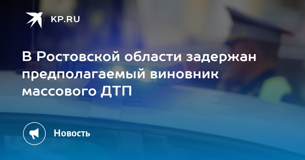 В Ростовской области задержан предполагаемый виновник массового ДТП