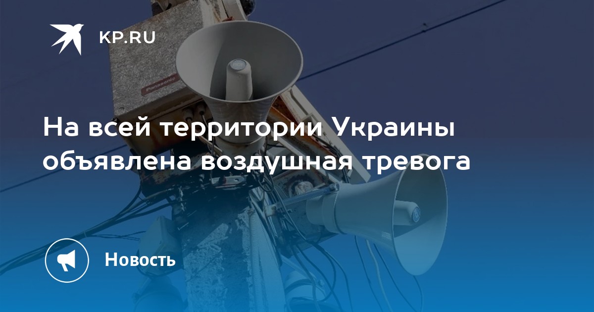 На всей территории Украины объявлена воздушная тревога