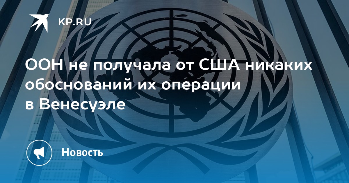 ООН не получала от США никаких обоснований их операции в Венесуэле