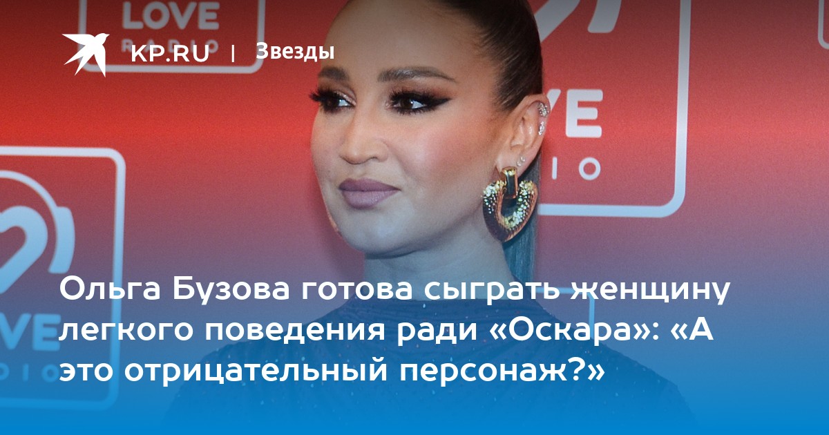 Ольга Бузова готова сыграть женщину легкого поведения ради «Оскара»: «А это отрицательный персонаж?»