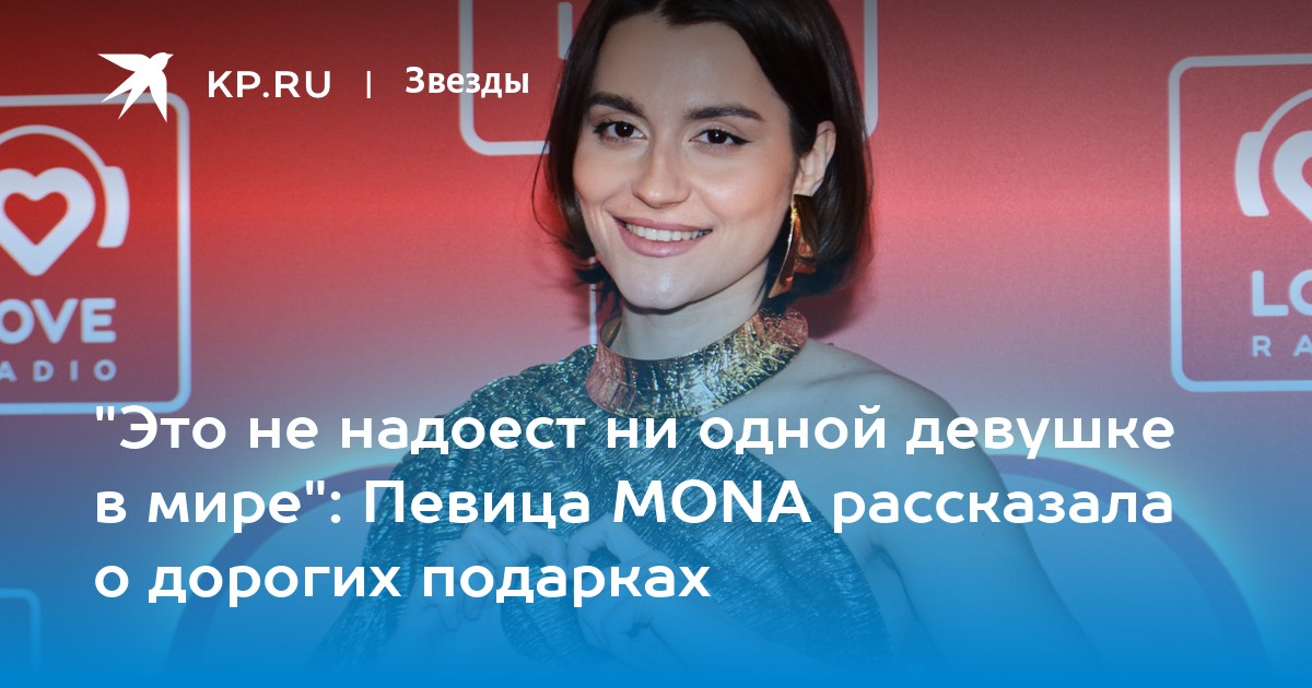 "Это не надоест ни одной девушке в мире": Певица MONA рассказала о дорогих подарках