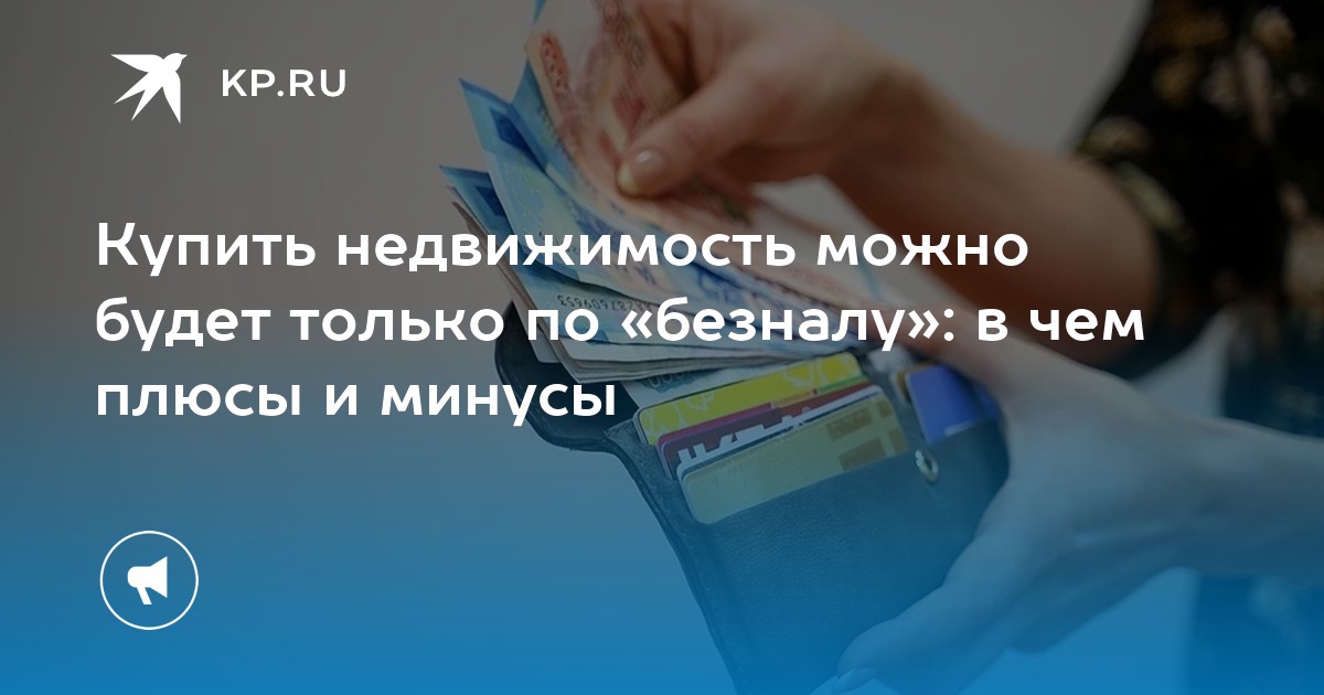 Купить недвижимость можно будет только по «безналу»: в чем плюсы и минусы