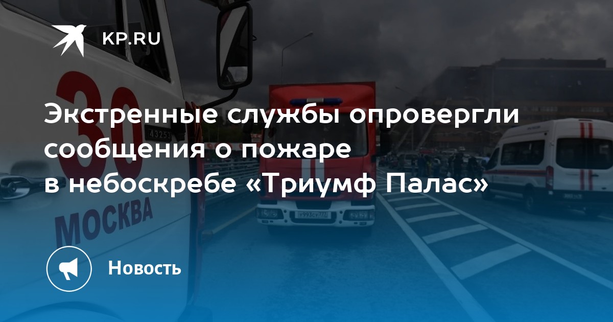Экстренные службы опровергли сообщения о пожаре в небоскребе «Триумф Палас»