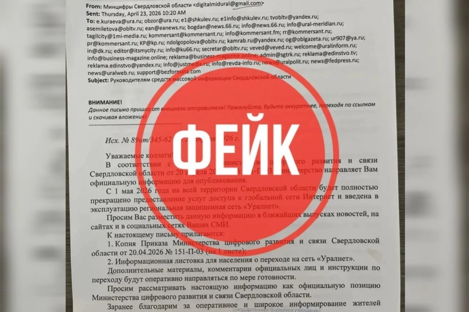 Документ о якобы готовящемся отключении интернета подписан министром цифрового развития. Фото: Департамент информационной политики Свердловской области
