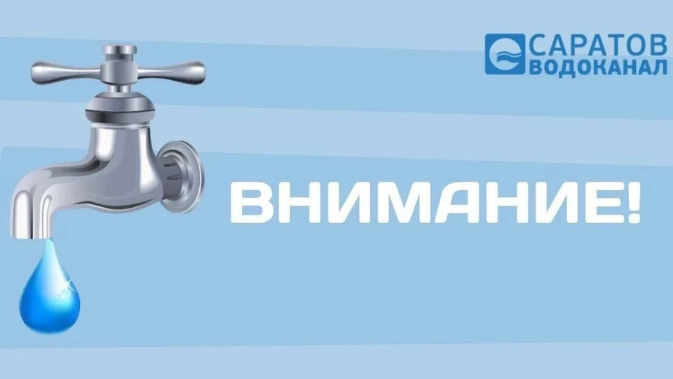 Фото: "Саратовводоканал"