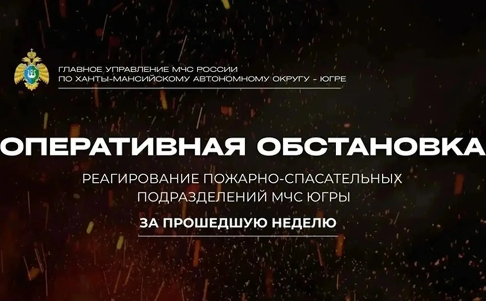 Фото: МЧС России по ХМАО-Югре