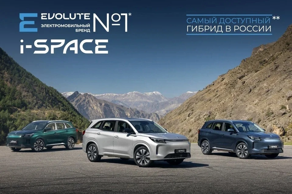 * EVOLUTE – российский бренд №1 по суммарному объему продаж новых легковых электромобилей, официально представленных в России, за период 2022-2025 г. по данным ООО «Автостат» в категории электромобили, возраст до 1 года. ** Минимальная рекомендовано-розничная цена среди новых легковых гибридных автомобилей, официально представленных в России, по состоянию на 31 января 2026, по данным ООО «АВТОСТАТ». Фото: пресс-служба Evolute.