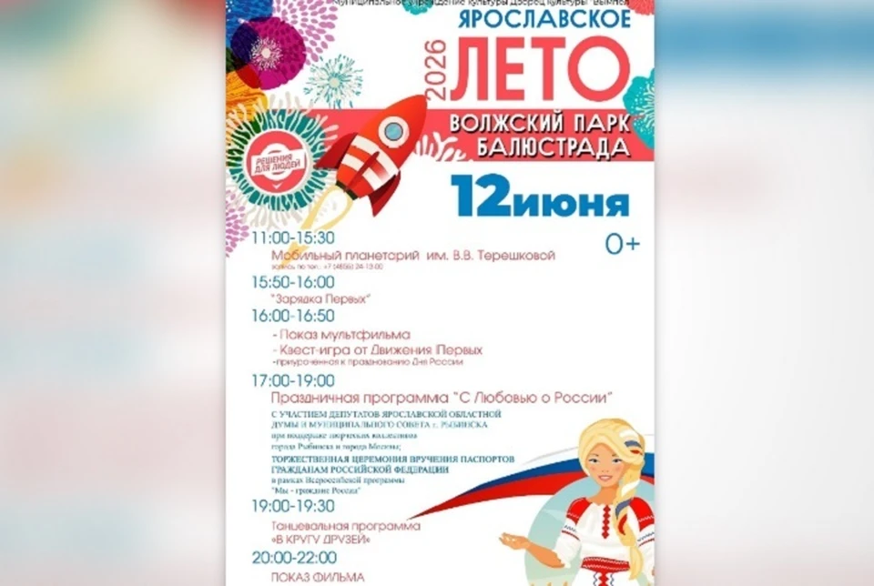 Программа Дня России в Рыбинске.