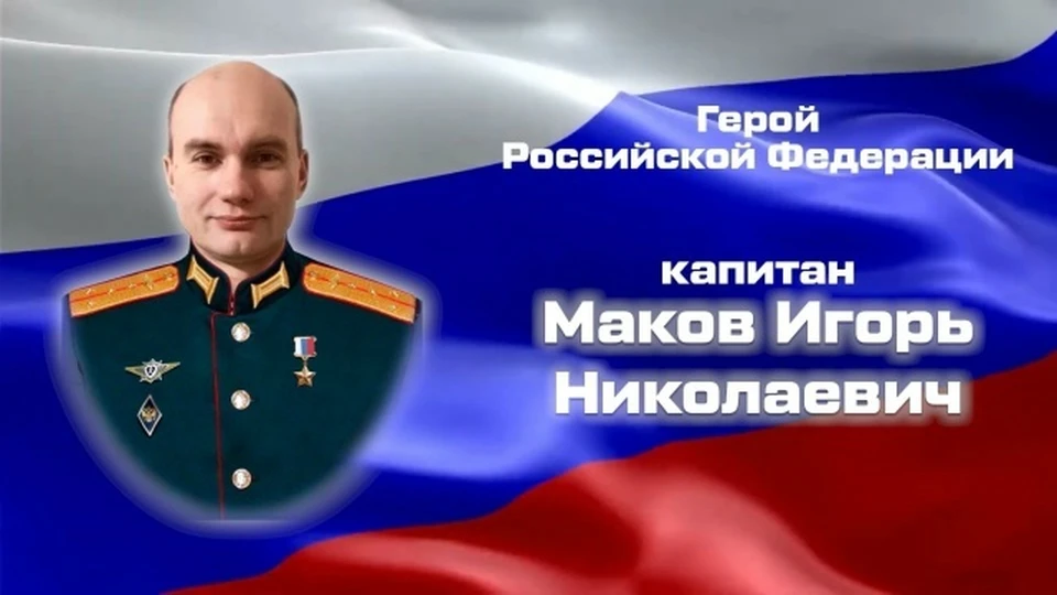 Игорь Маков, Герой Российской Федерации.