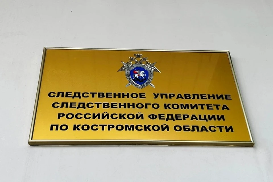 Расследование еще не окончено. Фото: СУ СК РФ по Костромской области