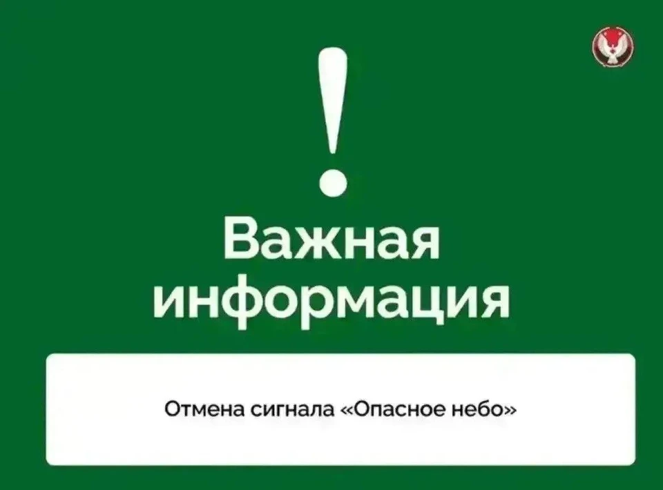 Отбой сигнала «Опасное небо». Фото: соцсети главы Удмуртии Александра Бречалова.
