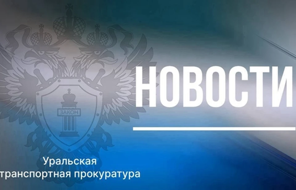 Фото: Уральская транспортная прокуратура