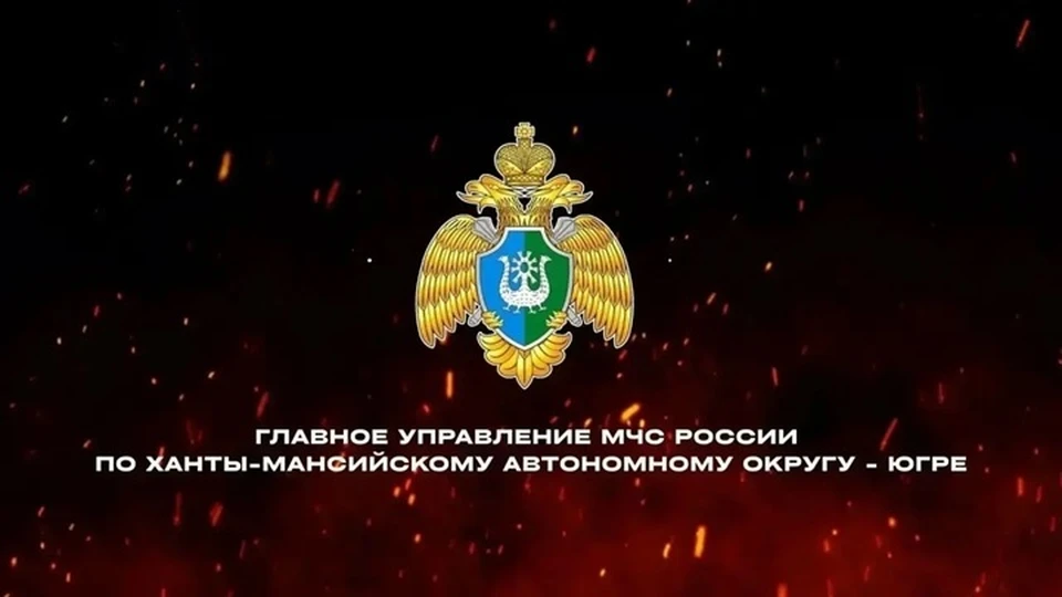 Фото: МЧС России по ХМАО-Югре