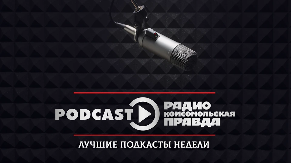 Какие подкасты Радио «Комсомольская правда» слушали чаще всего