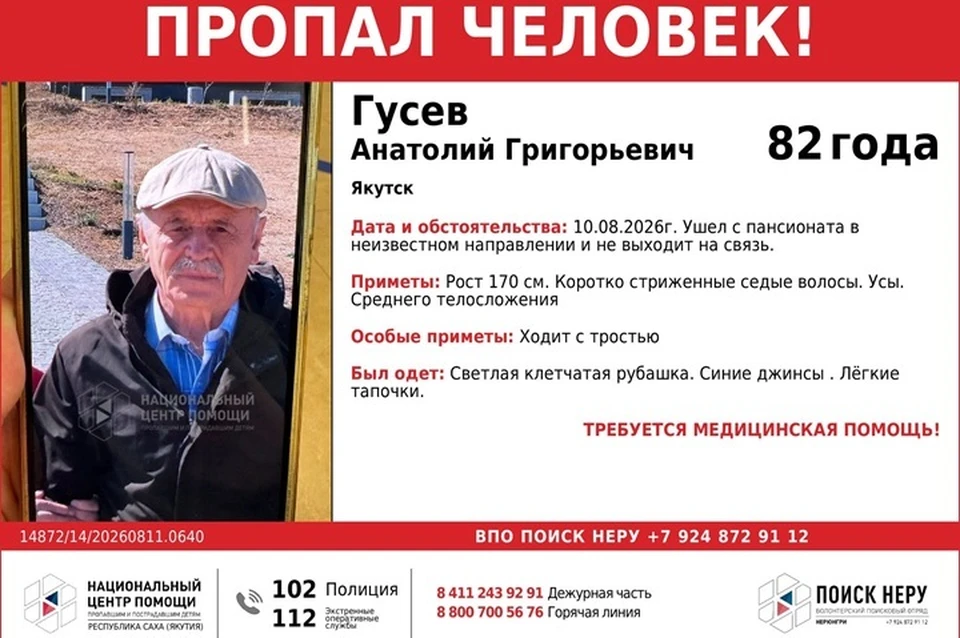 82-летний мужчина ушел из пансионата и пропал в Якутске. Фото: ВПО «Поиск НЕРУ»
