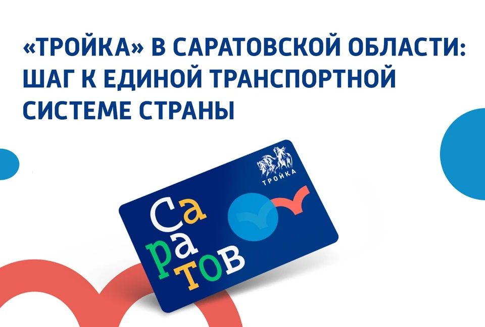 С мая 2026 года в Саратовской области работает карта «Тройка»