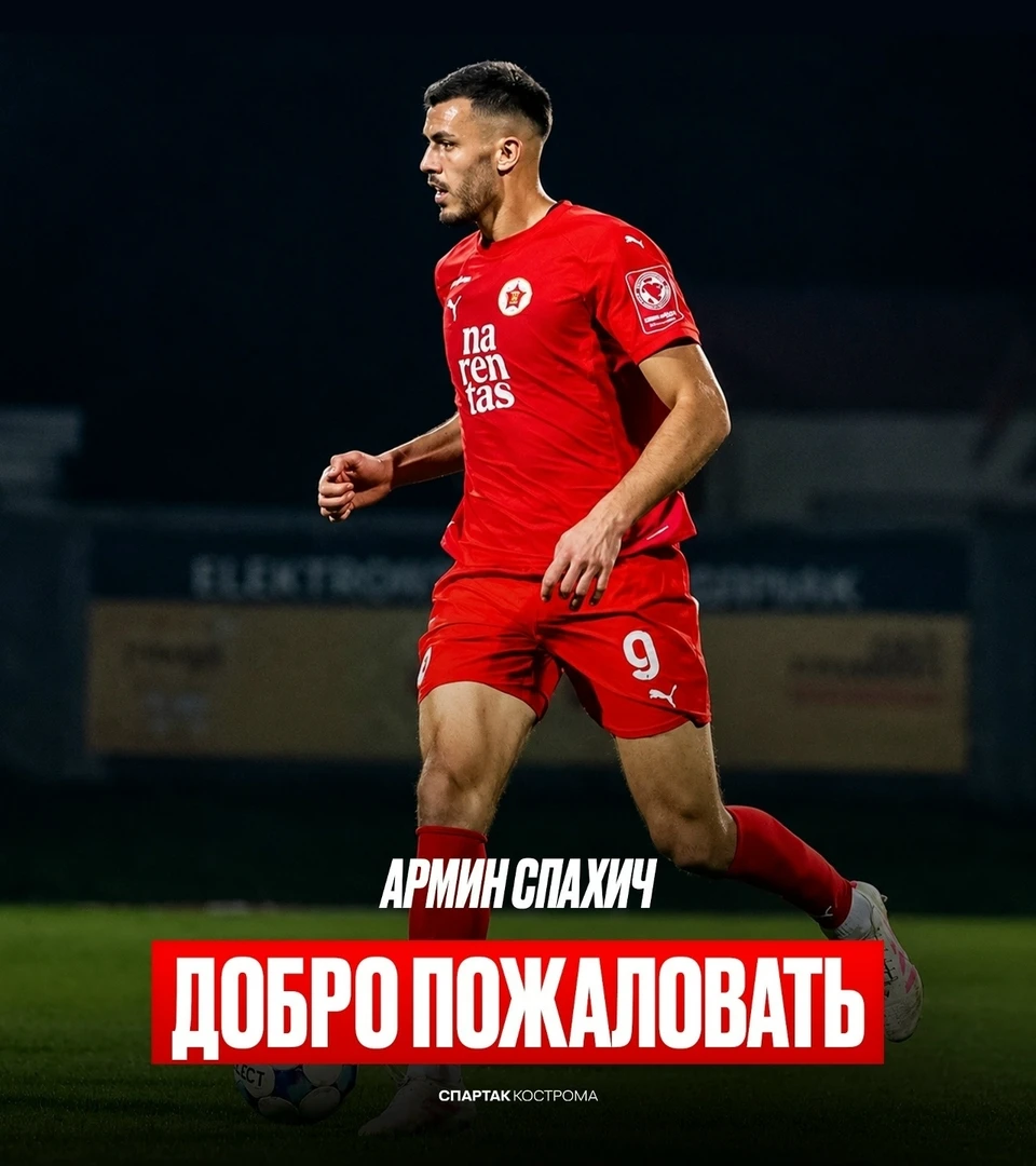 Источник: пресс-служба ФК "Спартак" Кострома