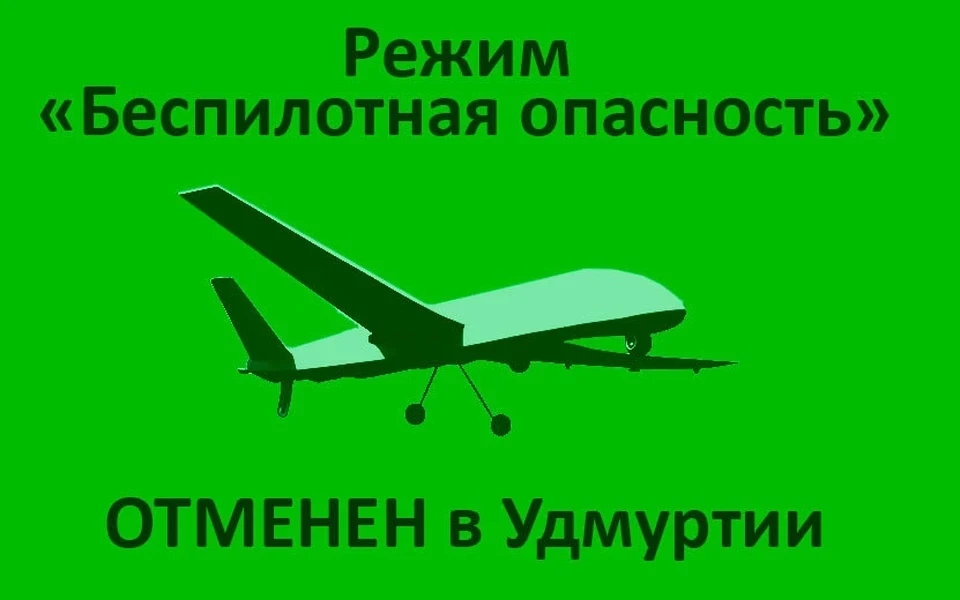 В Удмуртии отменили сигнал «Беспилотная опасность»