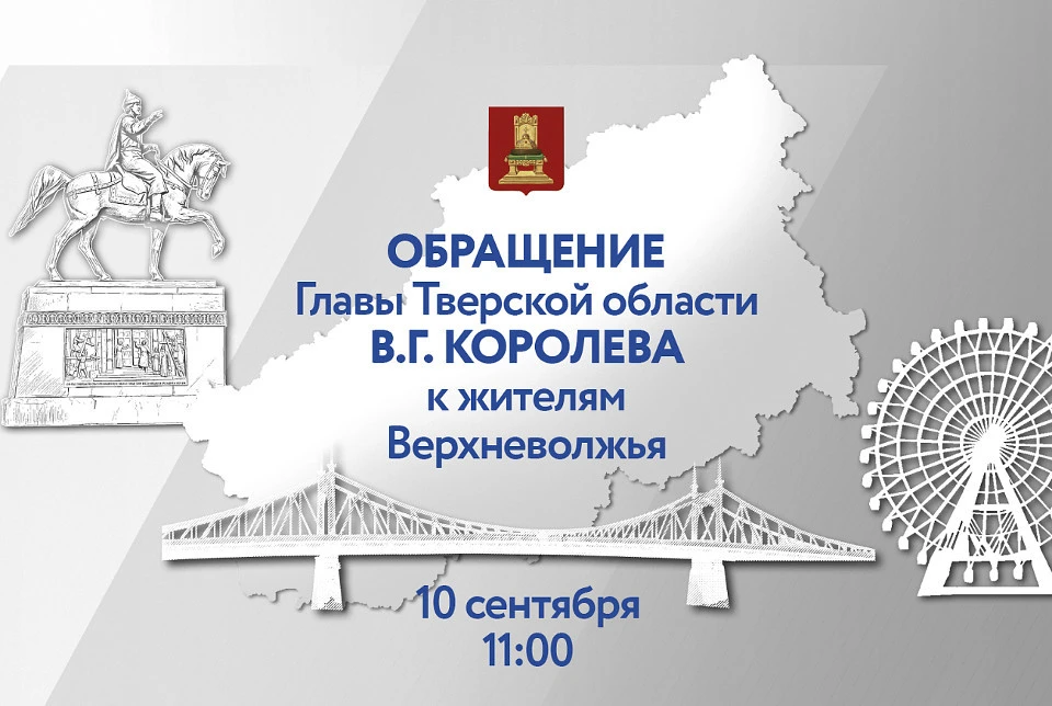 Виталий Королев выступит с обращением к жителям Верхневолжья.