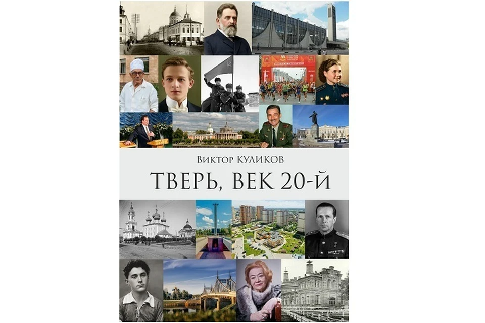 «Тверь, век 20-й»