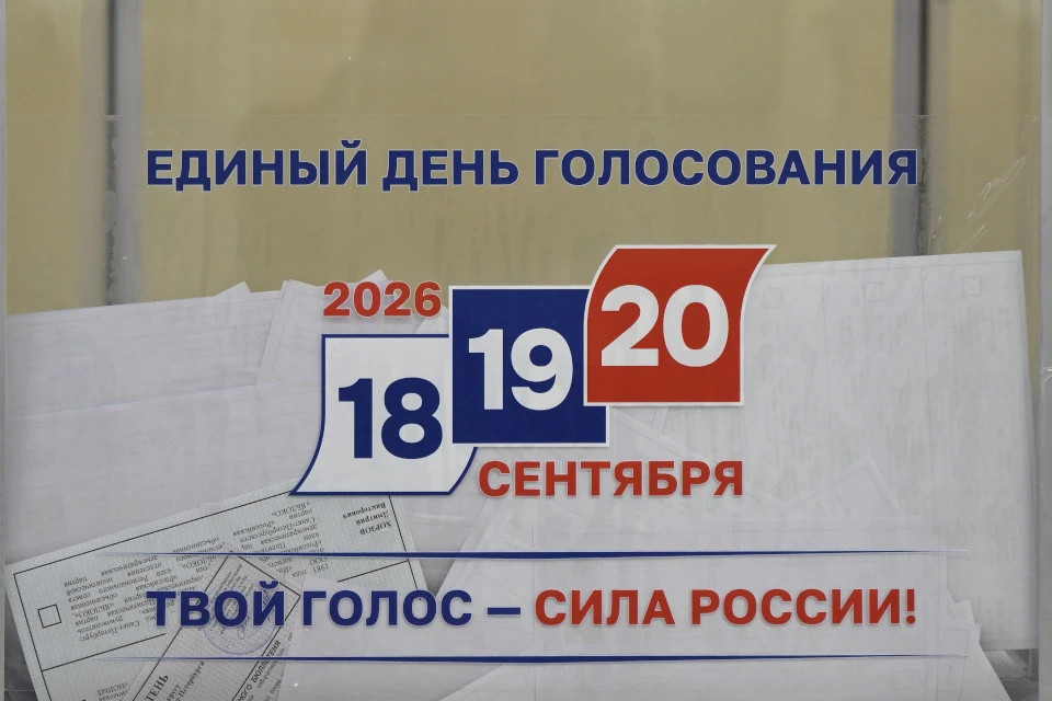 Выборы - 2026 состоялись.