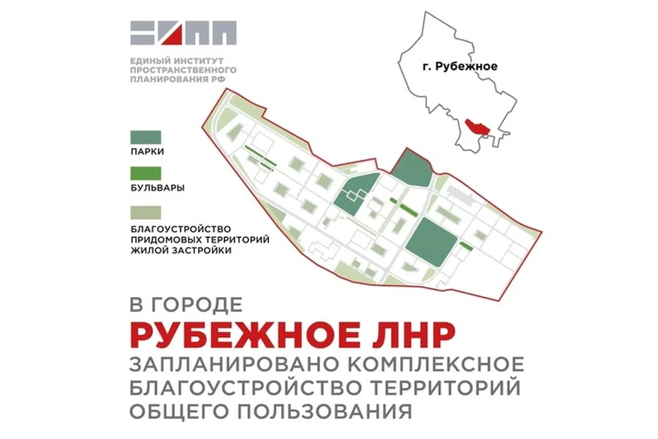 В Рубежном планируют восстановить «Южный парк» и городские скверы. ФОТО: ЕИПП РФ