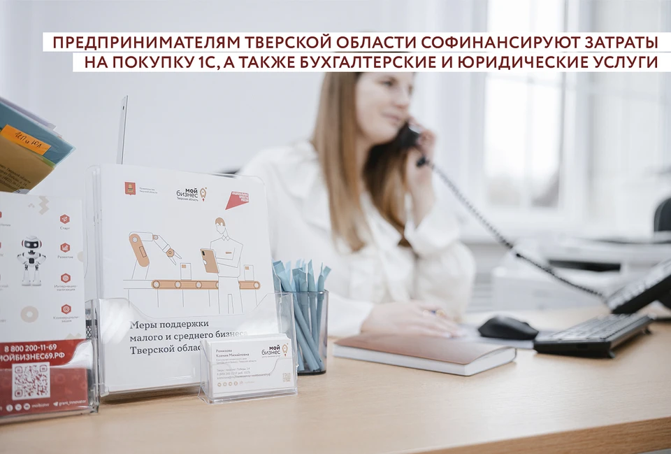 Предпринимателям Тверской области доступны новые меры поддержки по компенсации затрат на покупку программного обеспечения, юридические и бухгалтерские услуги.