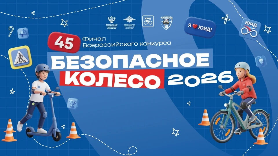 В Геленджике пройдет 45-й финал «Безопасного колеса»