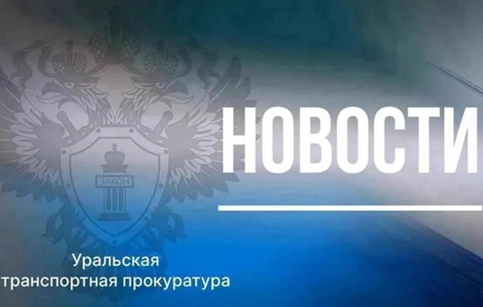 Фото: Уральская транспортная прокуратура