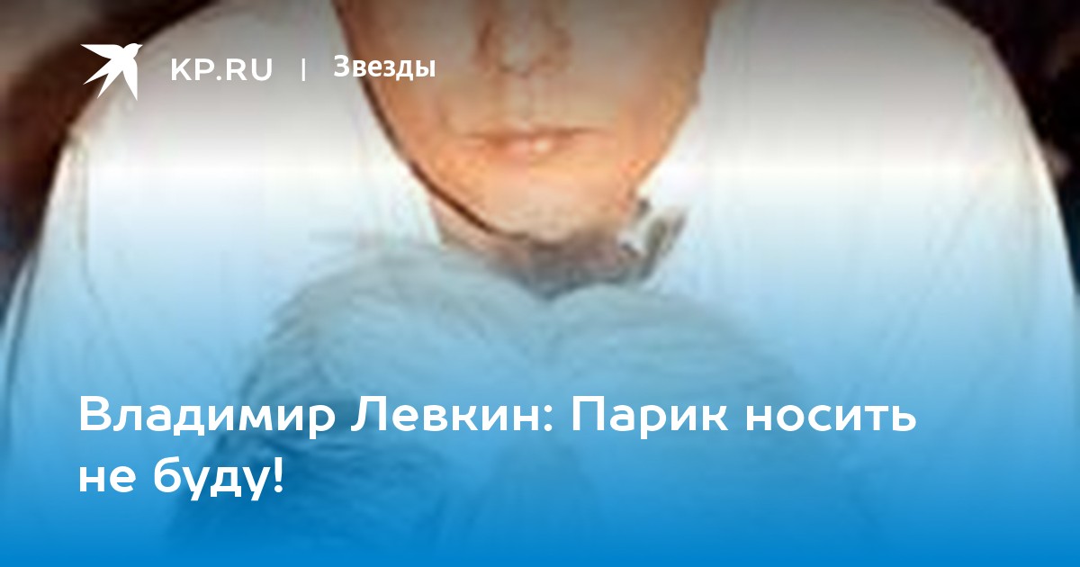 Болезнь владимира. Лёвкин Владимир заболел. Володя Левкин болезнь. Владимир Левкин в молодости болезнь.