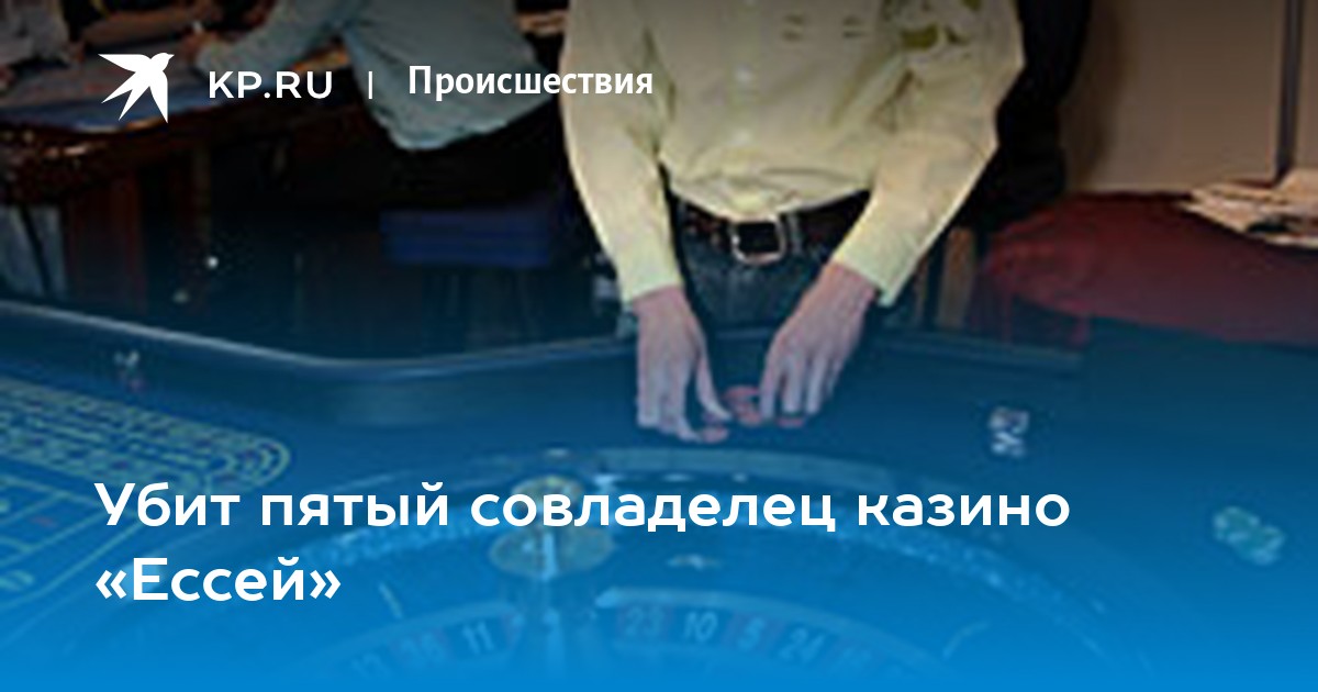 Убийство учредителя казино игры рулетка онлайн бесплатно без регистрации
