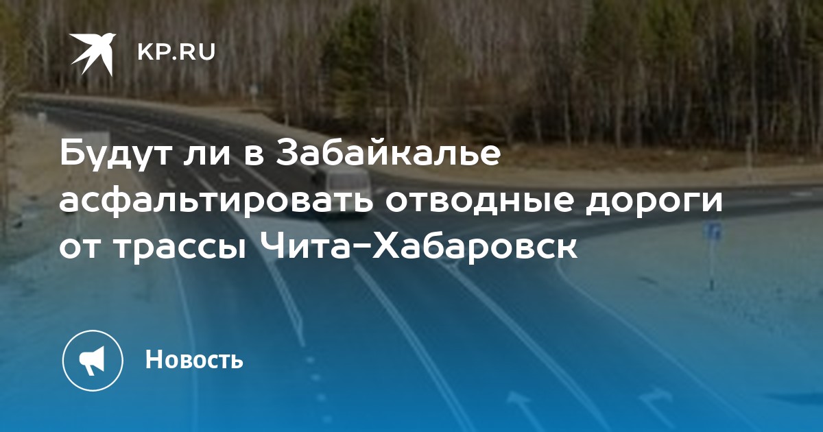 Будут ли в Забайкалье асфальтировать отводные дороги от трассы Чита ...