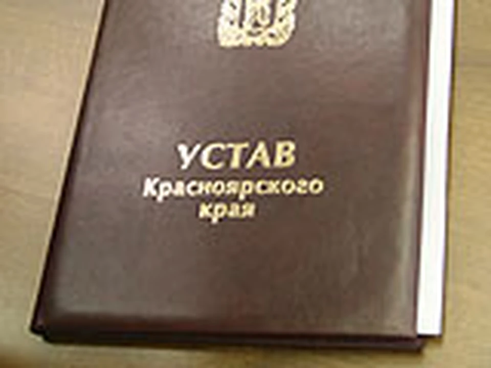 Красноярских школьников заставят выучить Устав края