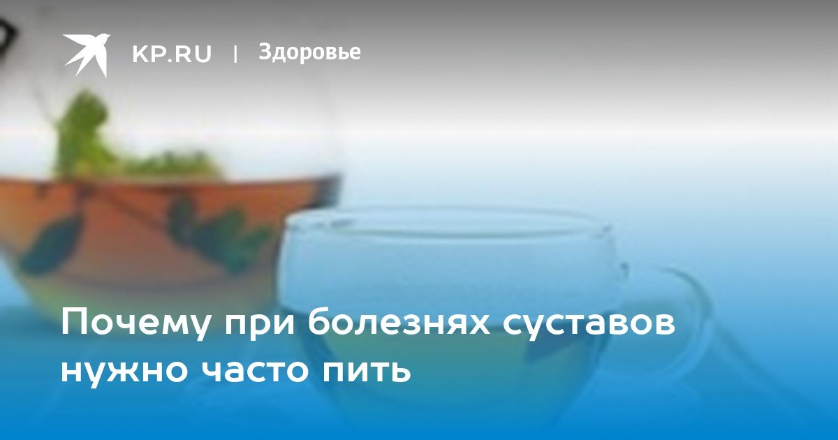 Почему нельзя пить перед губами. При болезнях суставов нужно пить. Почему перед операцией нельзя пить и есть.