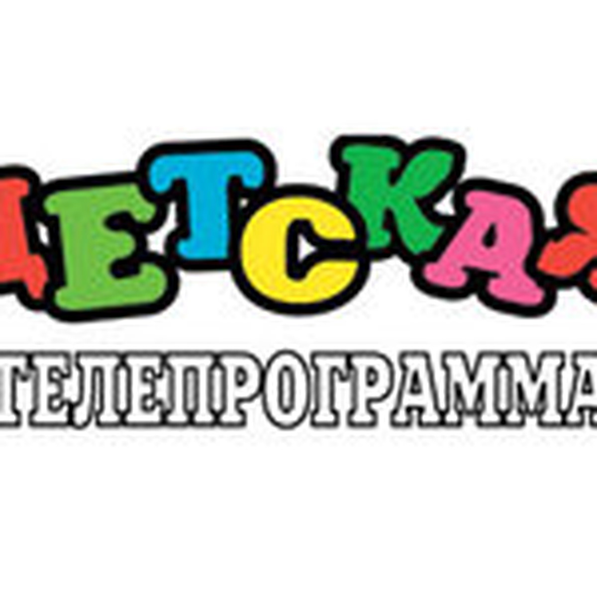 Первая детская телепрограмма - KP.RU